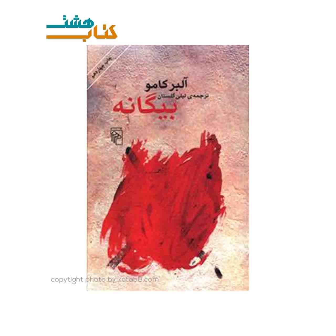کتاب بیگانه ترجمه لیلی گلستان