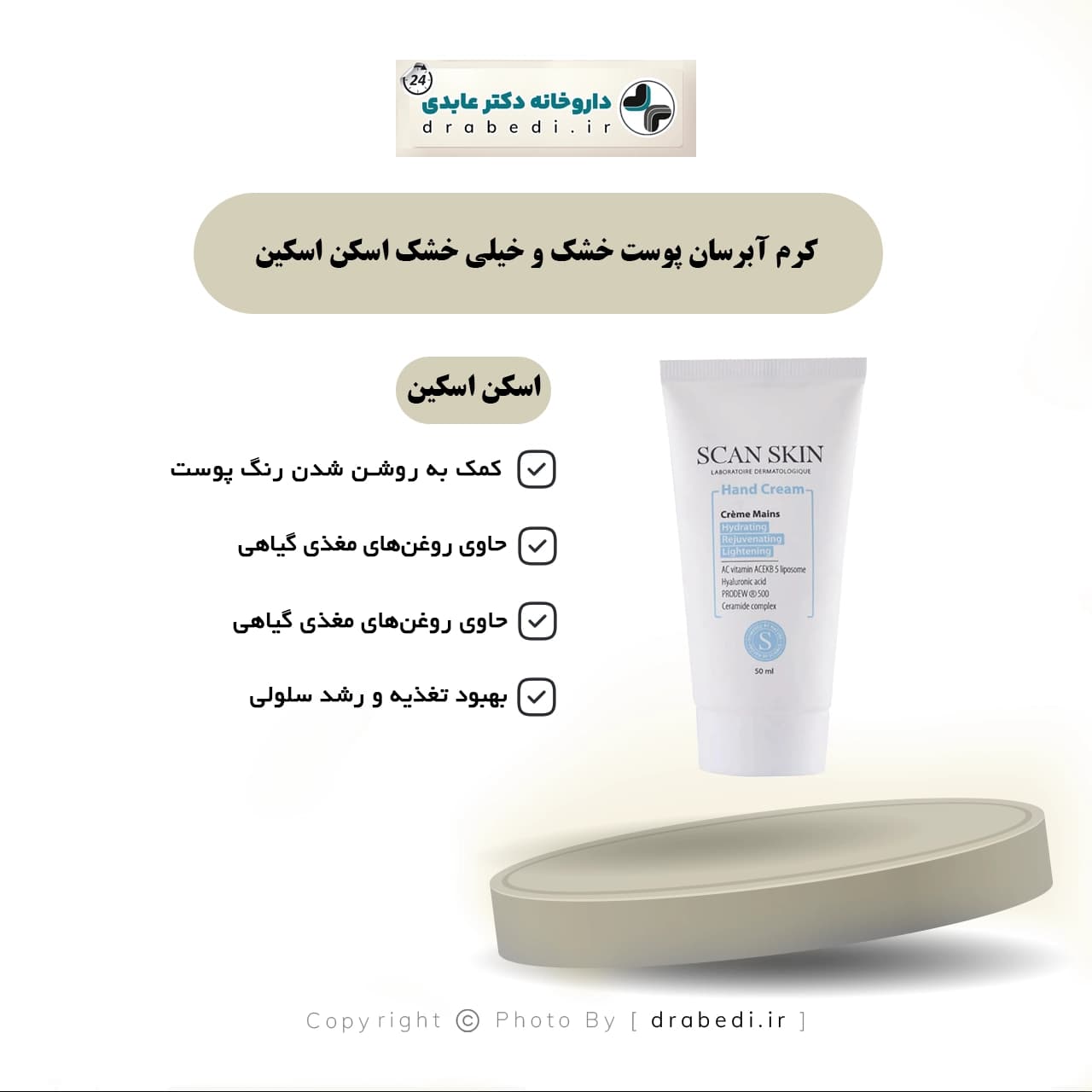 کرم آبرسان پوست خشک و خیلی خشک اسکن اسکین 50 میلی لیتر — تصویر ۶