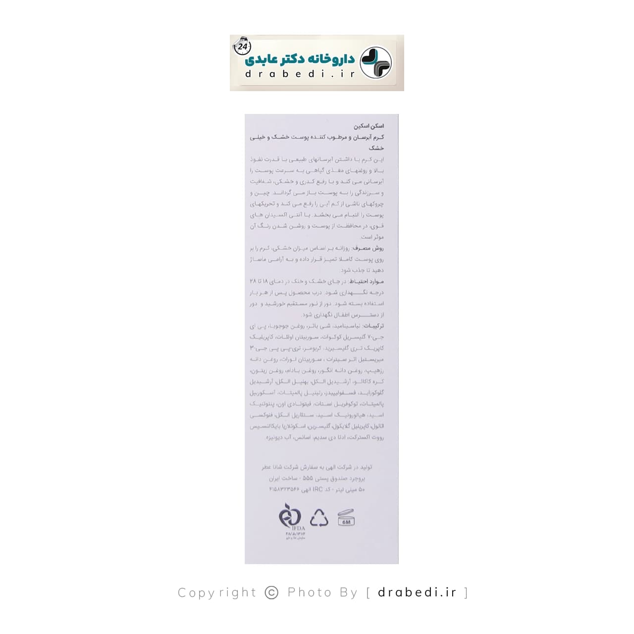 کرم آبرسان پوست خشک و خیلی خشک اسکن اسکین 50 میلی لیتر — تصویر ۳