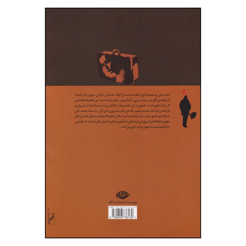 کتاب چمدان اثر بزرگ علوی نشر نگاه — تصویر ۳