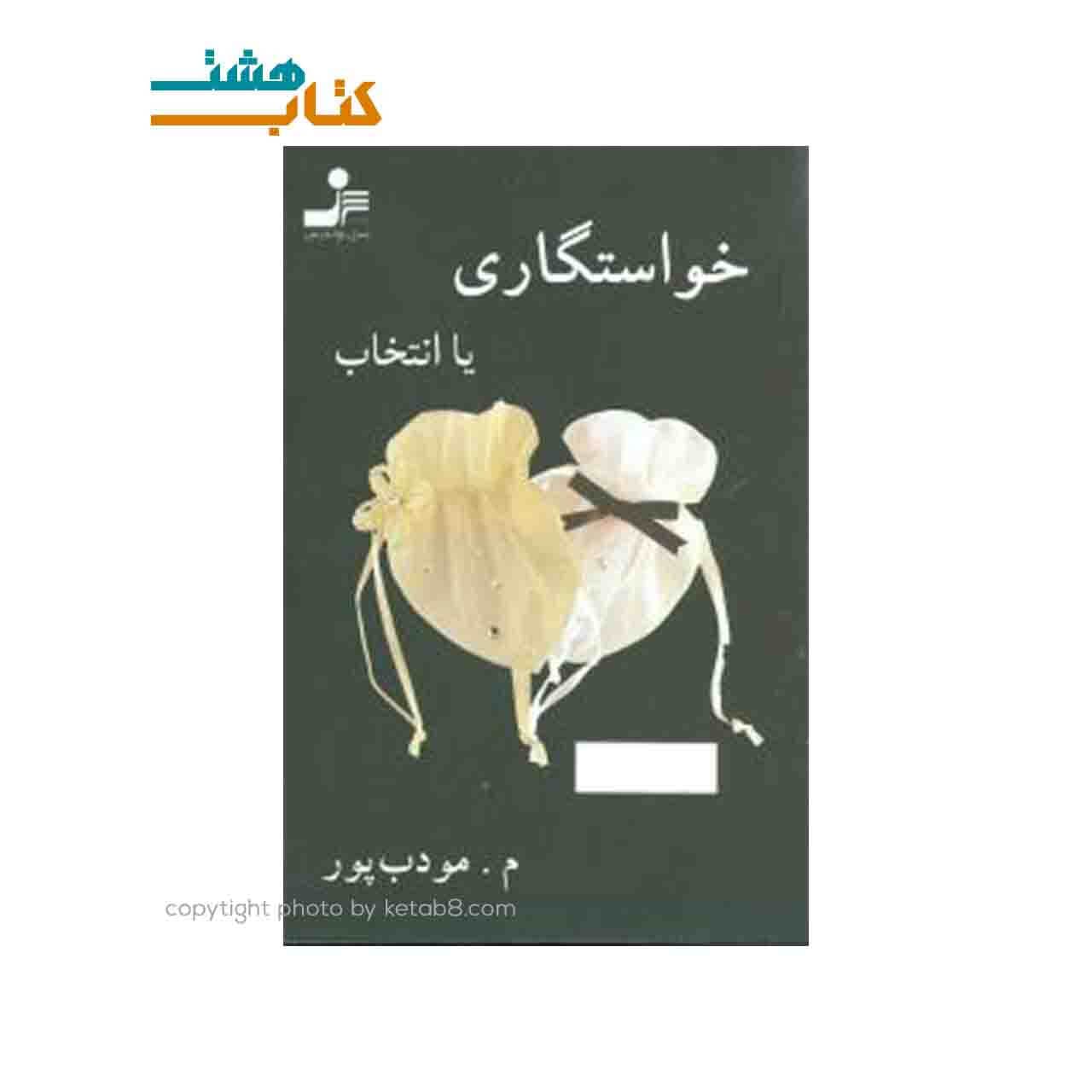 کتاب خواستگاری یا انتخاب نشر نسل نواندیش