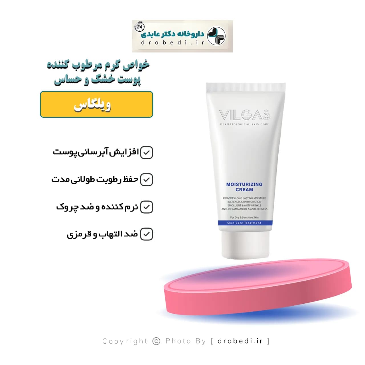 کرم مرطوب کننده پوست خشک و حساس ویلگاس 50 میلی لیتر — تصویر ۵