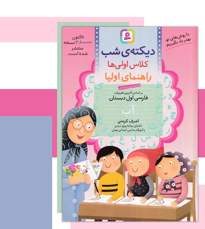 قدیانی دیکته‌ی شب کلاس اولی‌‌ها — تصویر ۷