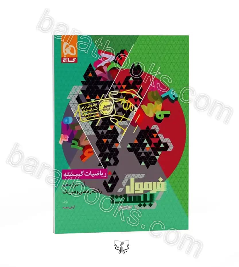 گاج ریاضیات گسسته دوازدهم فرمول بیست — تصویر ۲