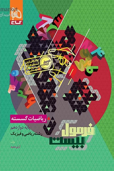 گاج ریاضیات گسسته دوازدهم فرمول بیست — تصویر ۵