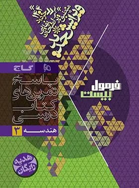 گاج هندسه 3 دوازدهم فرمول بیست — تصویر ۵
