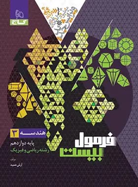 گاج هندسه 3 دوازدهم فرمول بیست — تصویر ۴