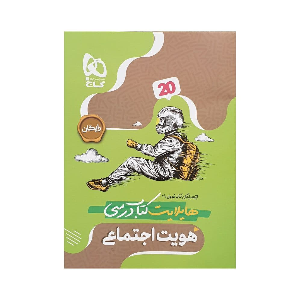 گاج هویت اجتماعی دوازدهم فرمول بیست — تصویر ۲