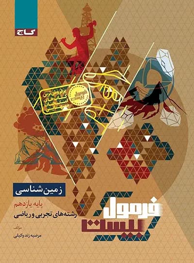 گاج زمین شناسی یازدهم فرمول بیست — تصویر ۱۰