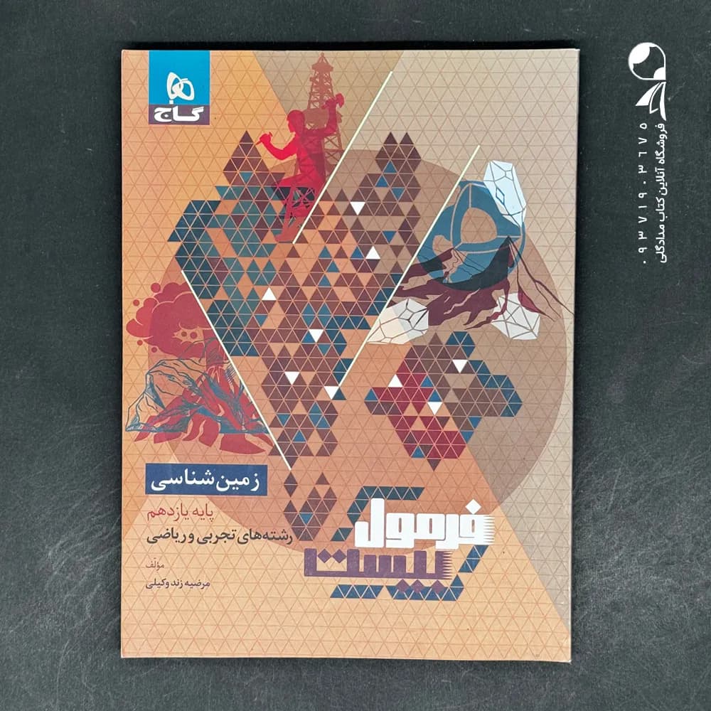 گاج زمین شناسی یازدهم فرمول بیست — تصویر ۴
