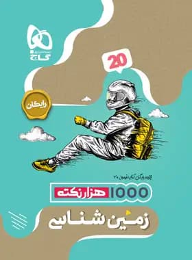 گاج زمین شناسی یازدهم فرمول بیست — تصویر ۱۱