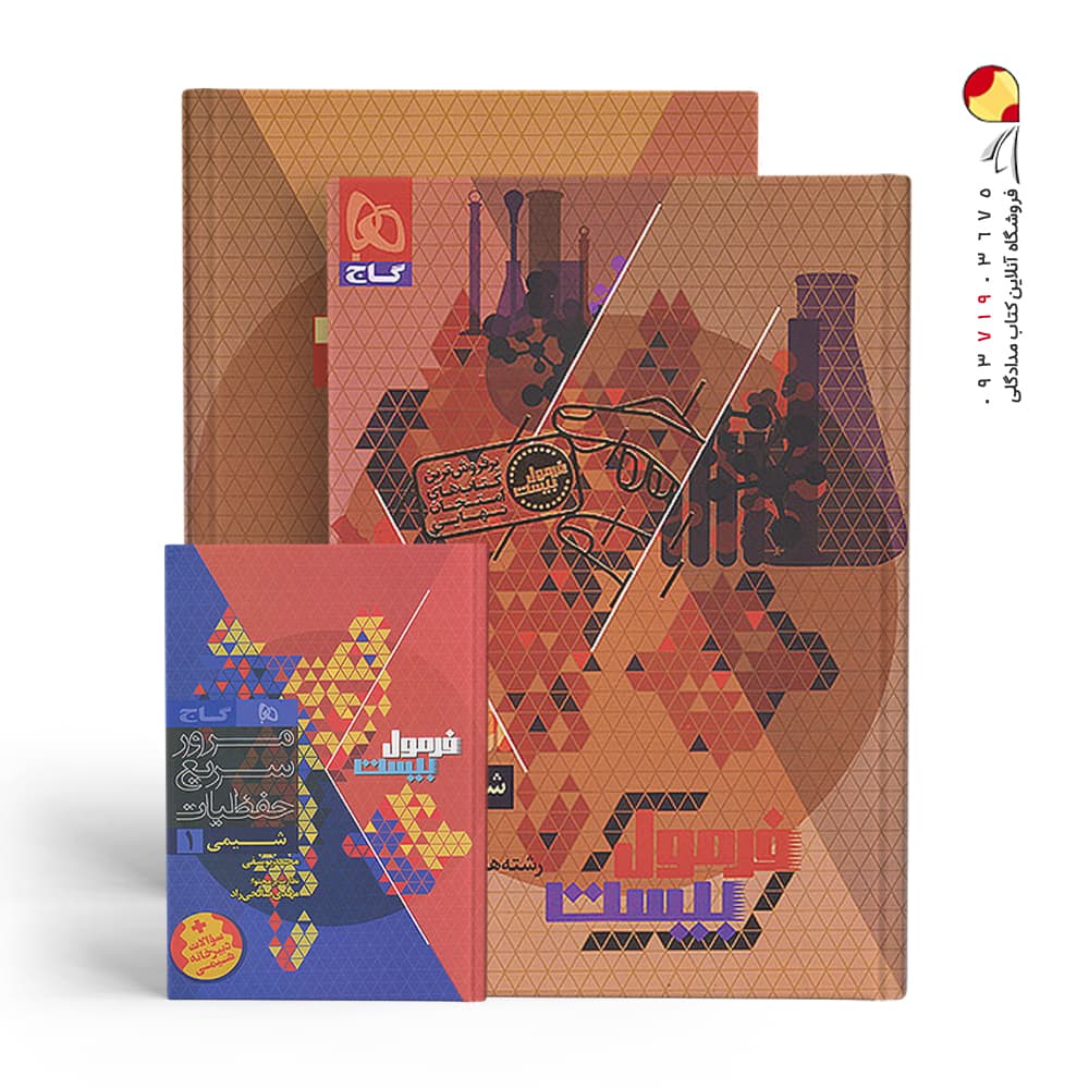 گاج شیمی 1 دهم فرمول بیست — تصویر ۴