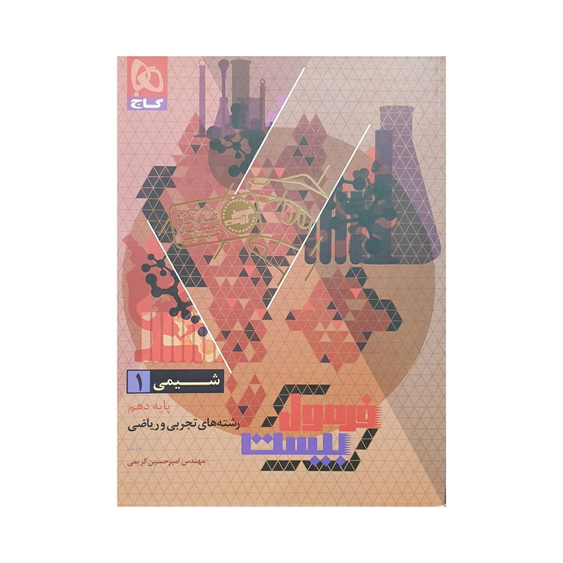 گاج شیمی 1 دهم فرمول بیست