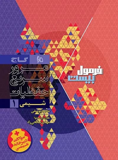 گاج شیمی 1 دهم فرمول بیست — تصویر ۸
