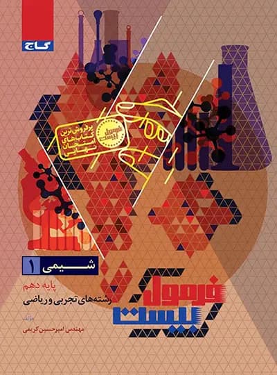 گاج شیمی 1 دهم فرمول بیست — تصویر ۷