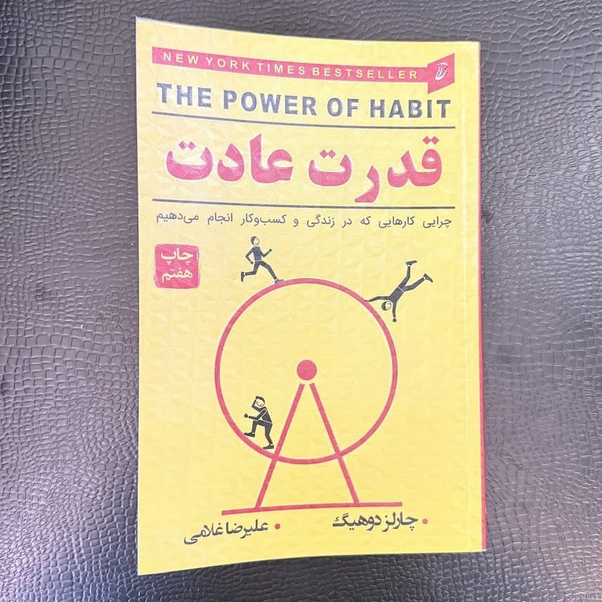 کتاب قدرت عادت اثر چارلز دوهیگ انتشارات آتیسا — تصویر ۲