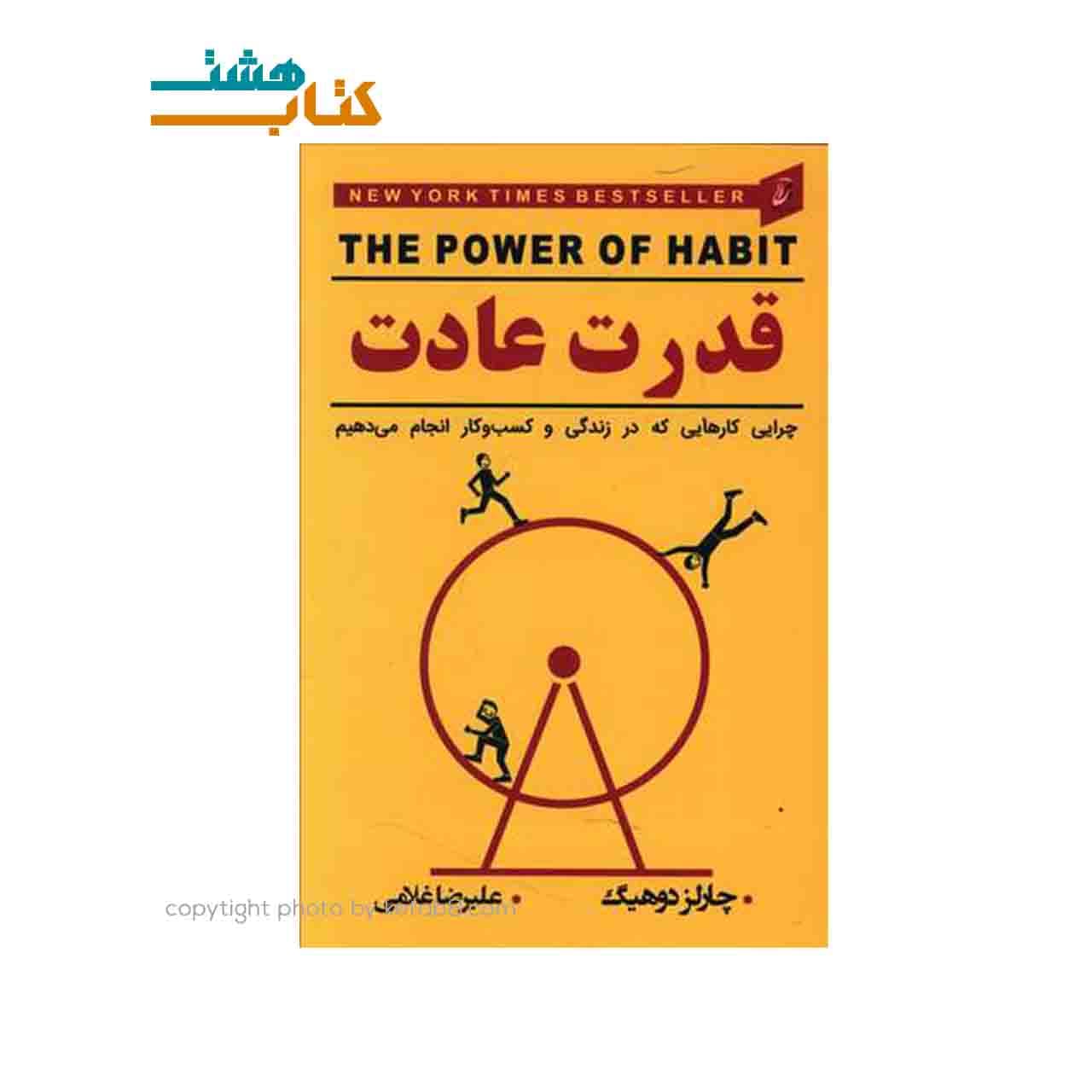 کتاب قدرت عادت اثر چارلز دوهیگ انتشارات آتیسا