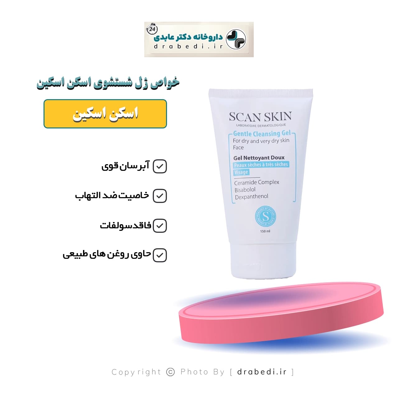 ژل شستشوی اسکن اسکین مناسب پوست خشک 150 میلی لیتر — تصویر ۴