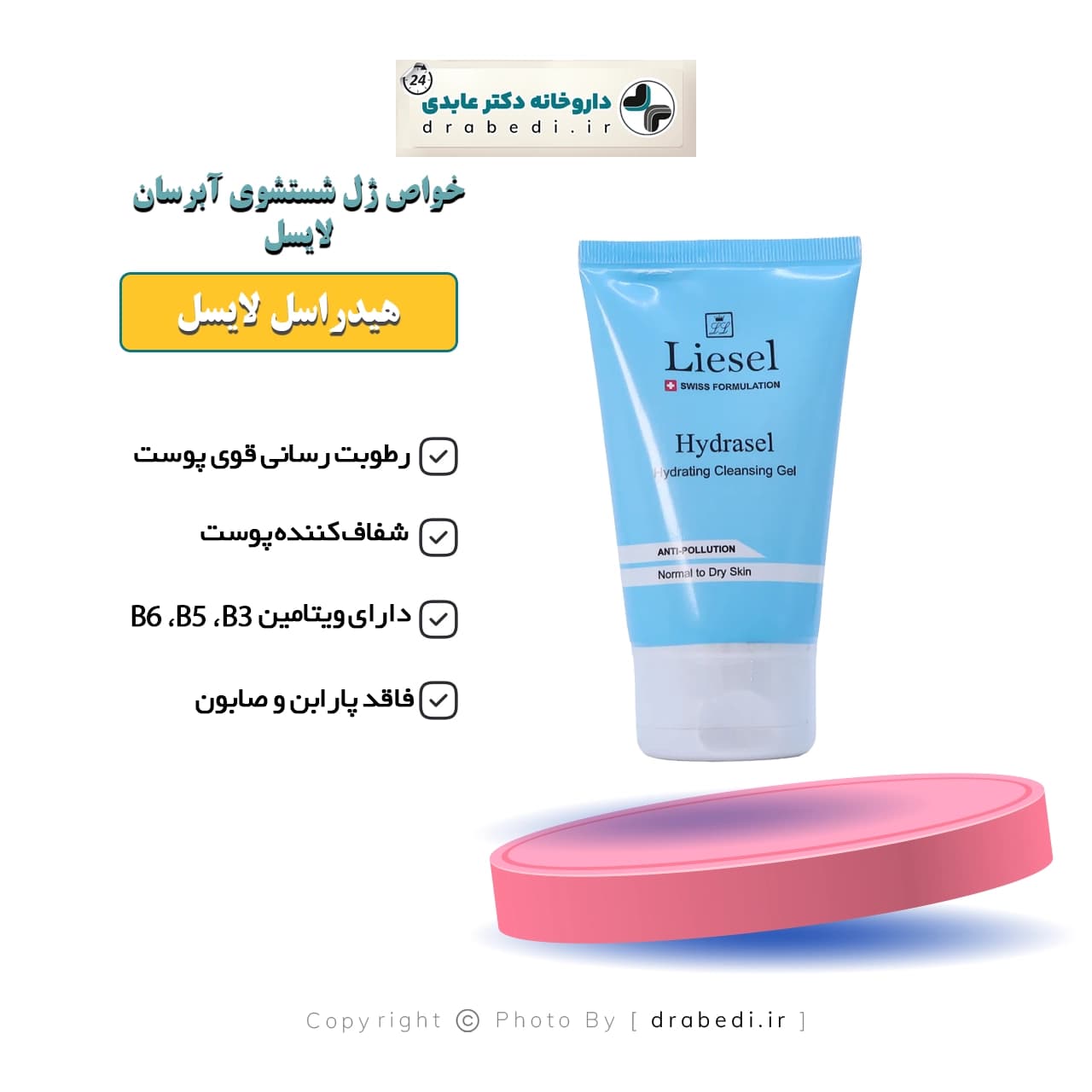 ژل شستشوی آبرسان صورت هیدراسل لایسل مناسب پوست نرمال و خشک 150 میلی لیتر — تصویر ۴