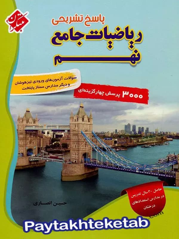 مبتکران پاسخ تشریحی ریاضیات جامع نهم — تصویر ۳