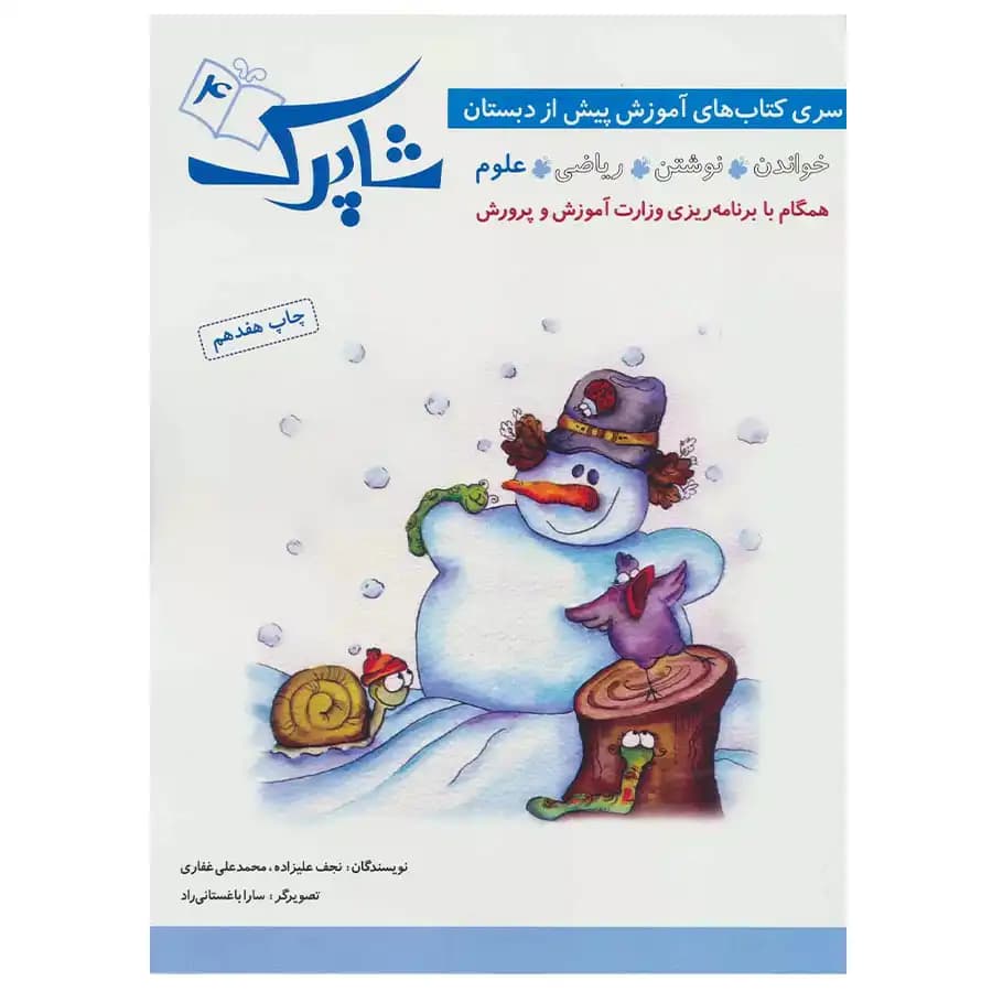 شباهنگ سری کتابهای آموزش پیش از دبستان شاپرک — تصویر ۵