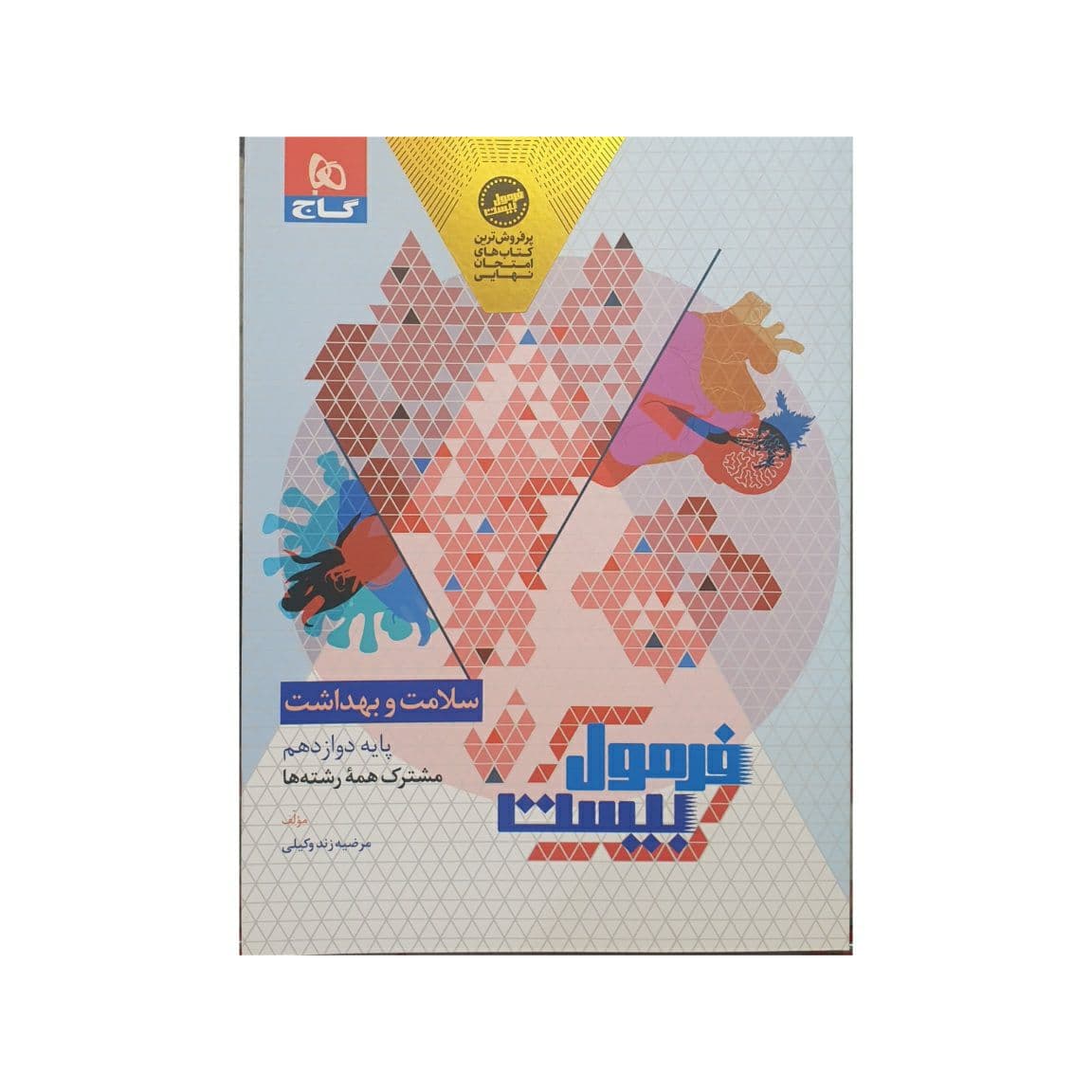 گاج سلامت و بهداشت دوازدهم فرمول بیست