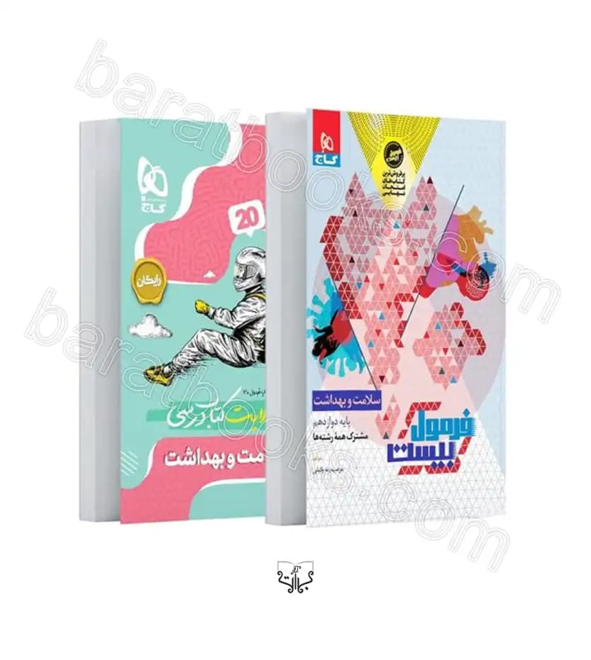 گاج سلامت و بهداشت دوازدهم فرمول بیست — تصویر ۳