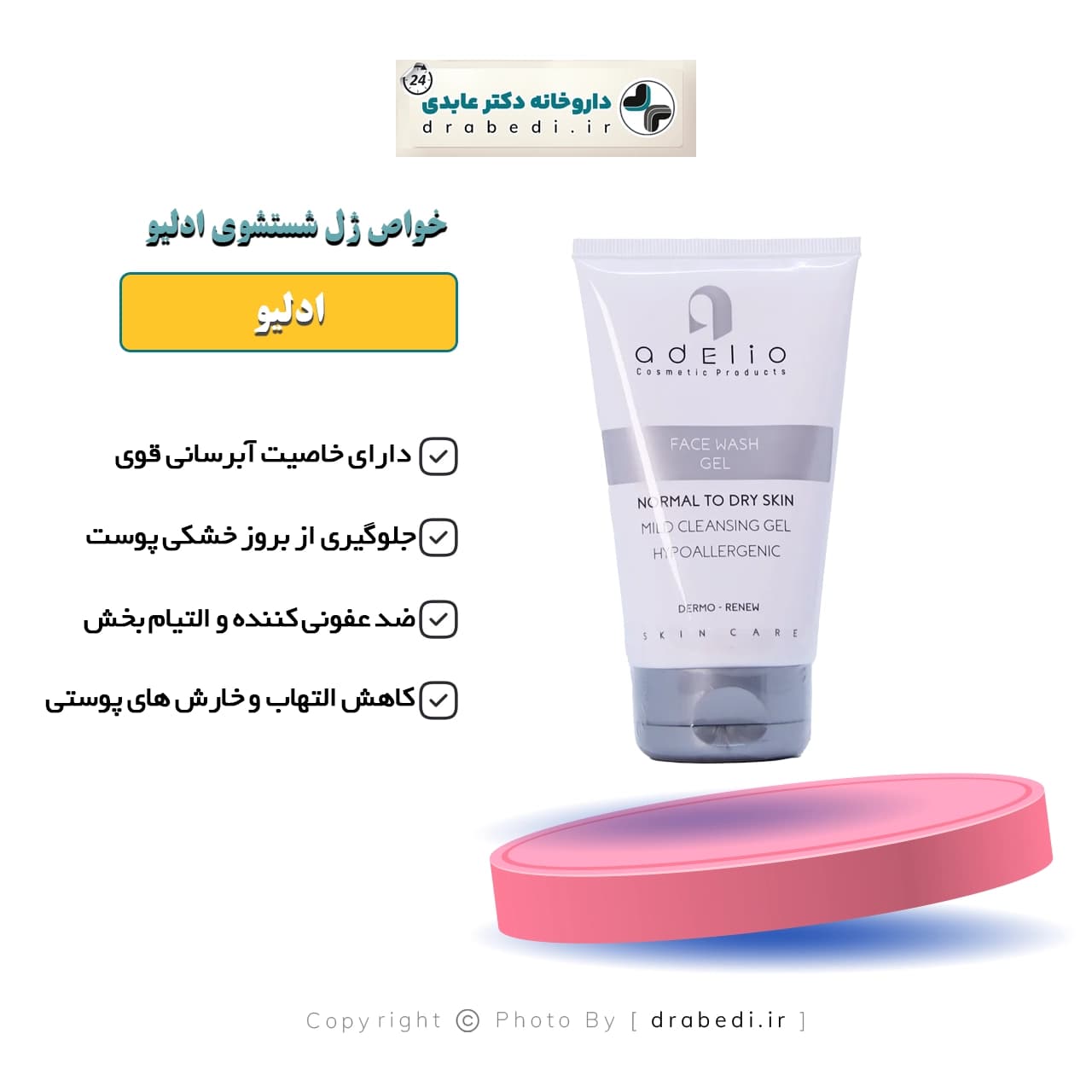 ژل شستشو صورت ادلیو مناسب پوست نرمال تا خشک 150 میلی لیتر — تصویر ۴