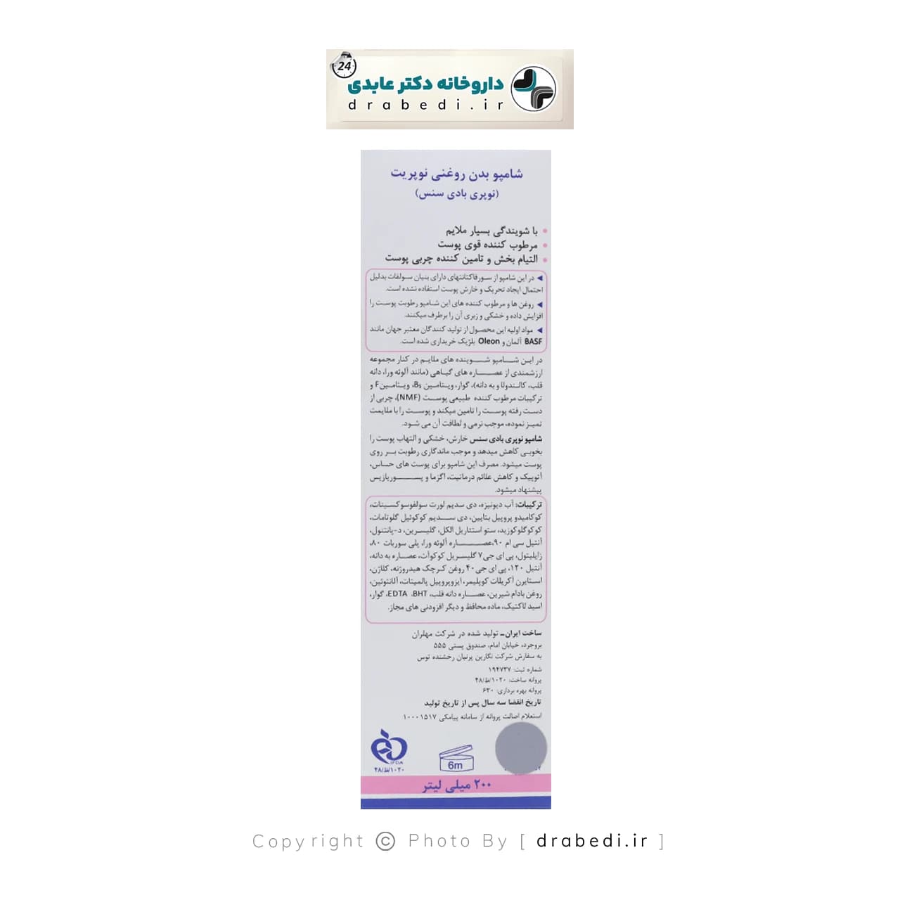شامپو بدن نوپریت مدل نوپری بادی سنس مناسب پوست حساس و خیلی خشک 200 میلی لیتر — تصویر ۳