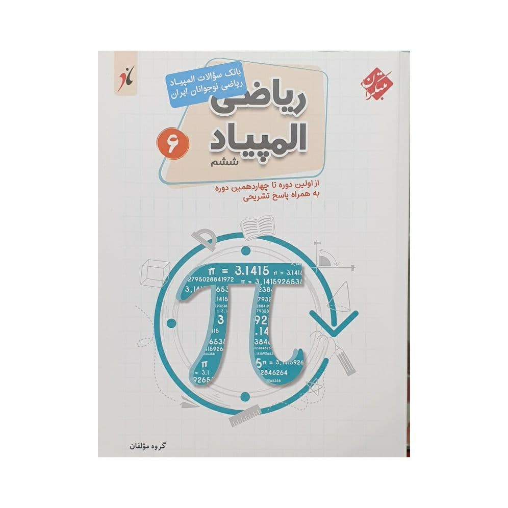 مبتکران ریاضی المپیاد ششم دبستان