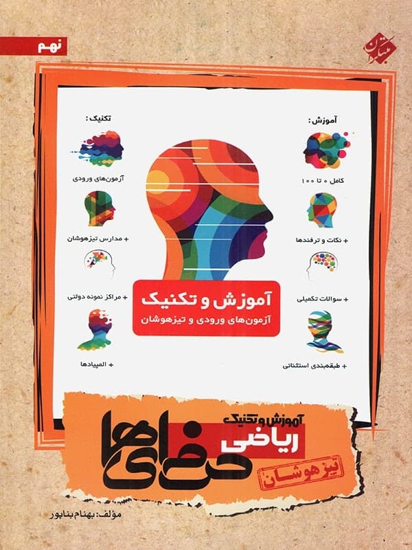 مبتکران ریاضی تیزهوشان 9 نهم حرفه ای ها — تصویر ۴