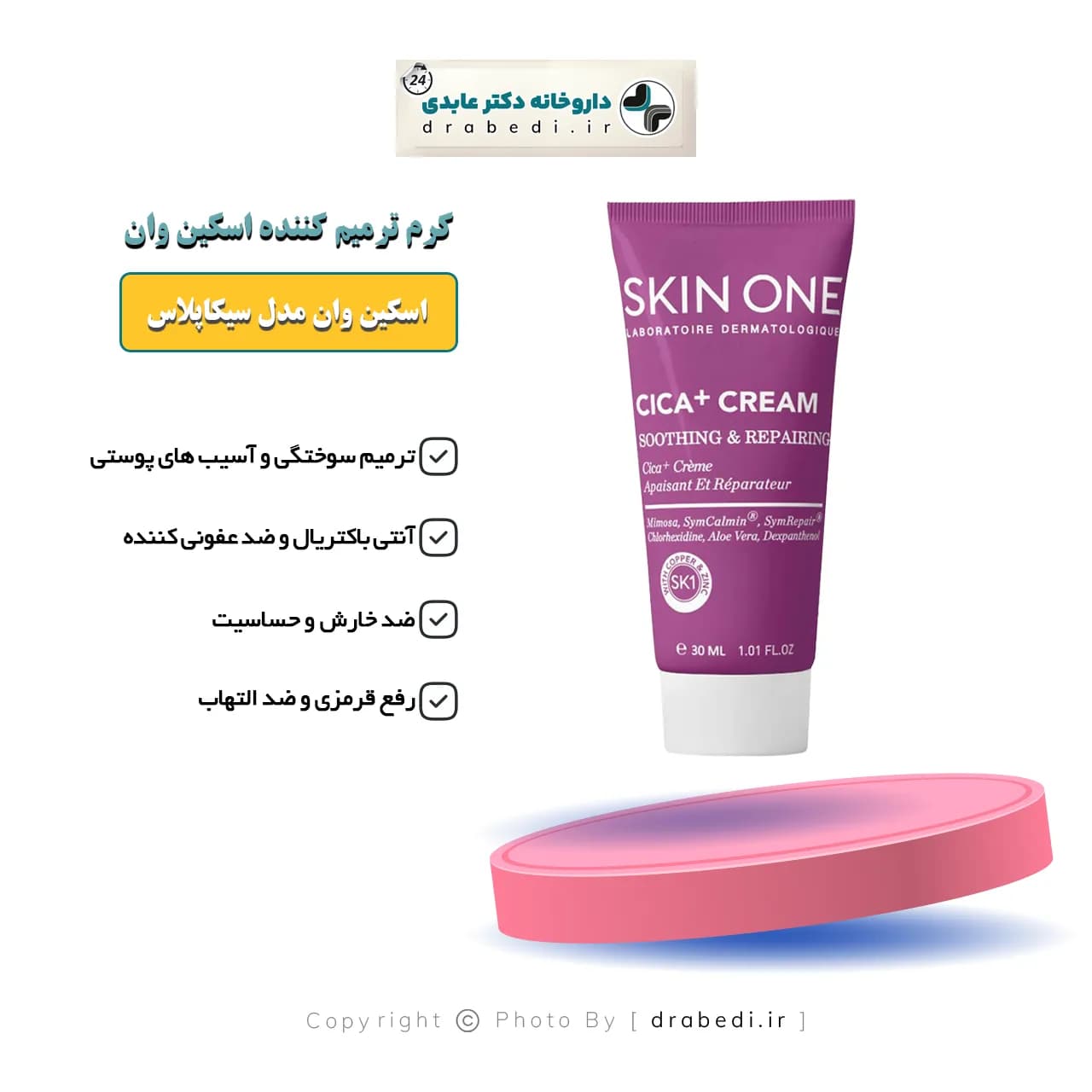 کرم ترمیم کننده اسکین وان مدل سیکا پلاس 30 میلی لیتر — تصویر ۵