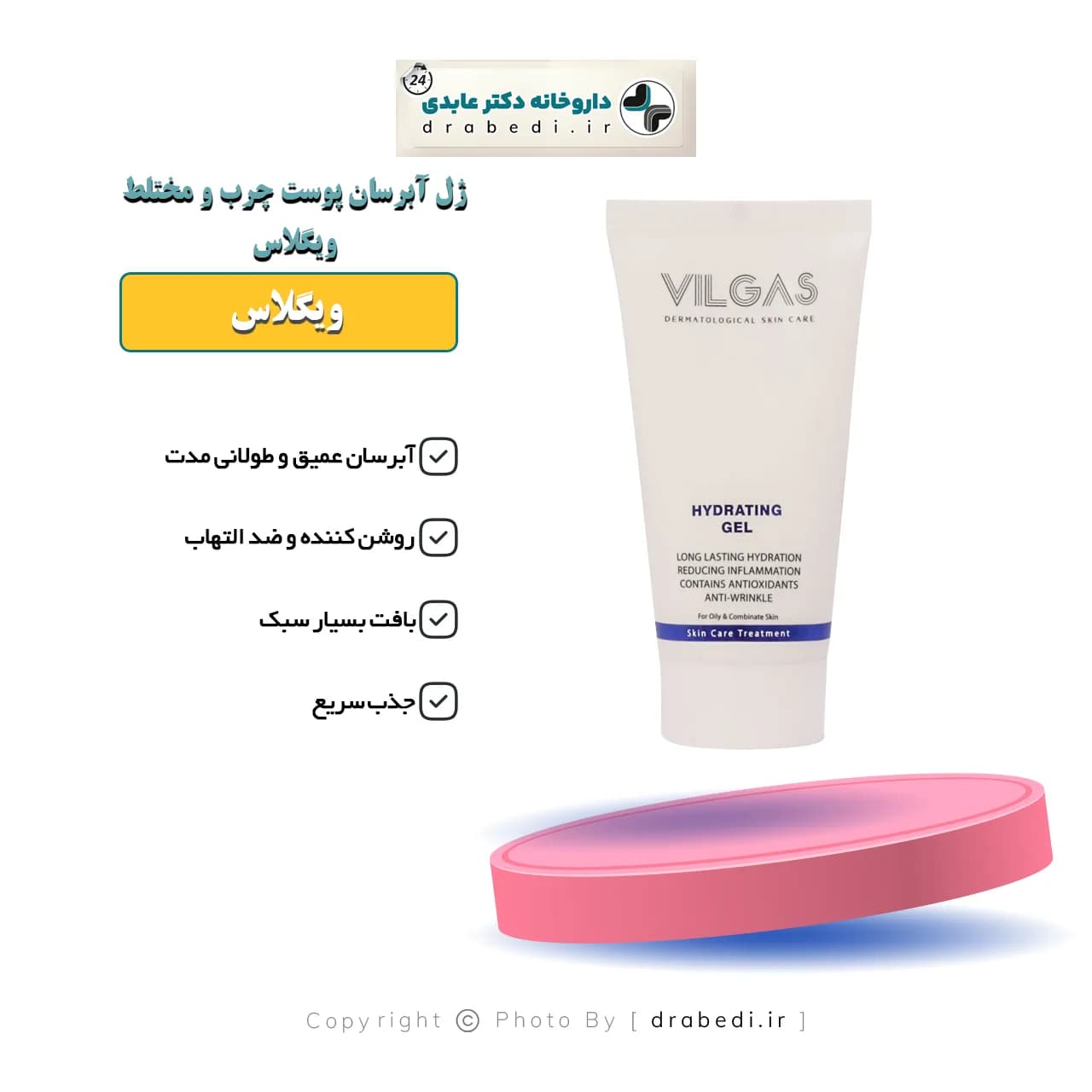 ژل آبرسان پوست چرب و مختلط ویلگاس 50 میلی لیتر — تصویر ۵