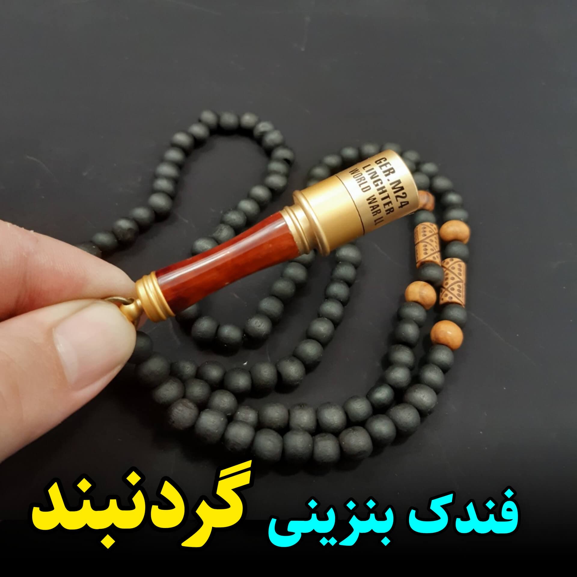 فندک بنزینی گردنبند