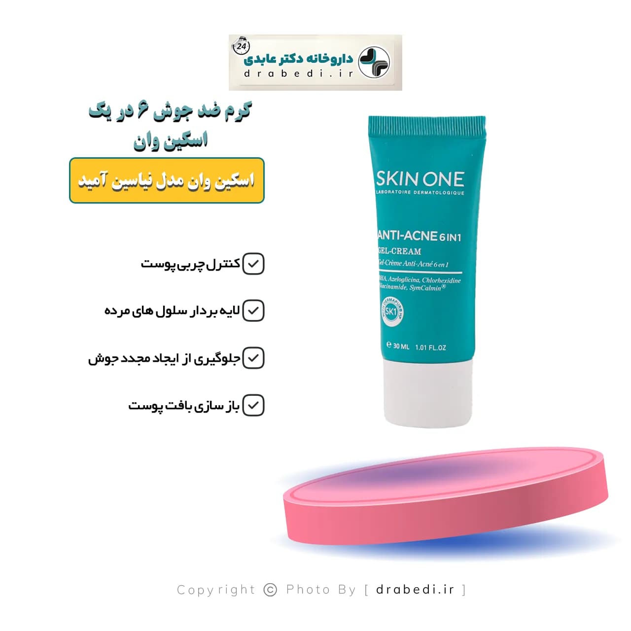 ژل کرم ضد جوش 6 در 1 اسکین وان مدل نیاسین آمید 30 میلی لیتر — تصویر ۵