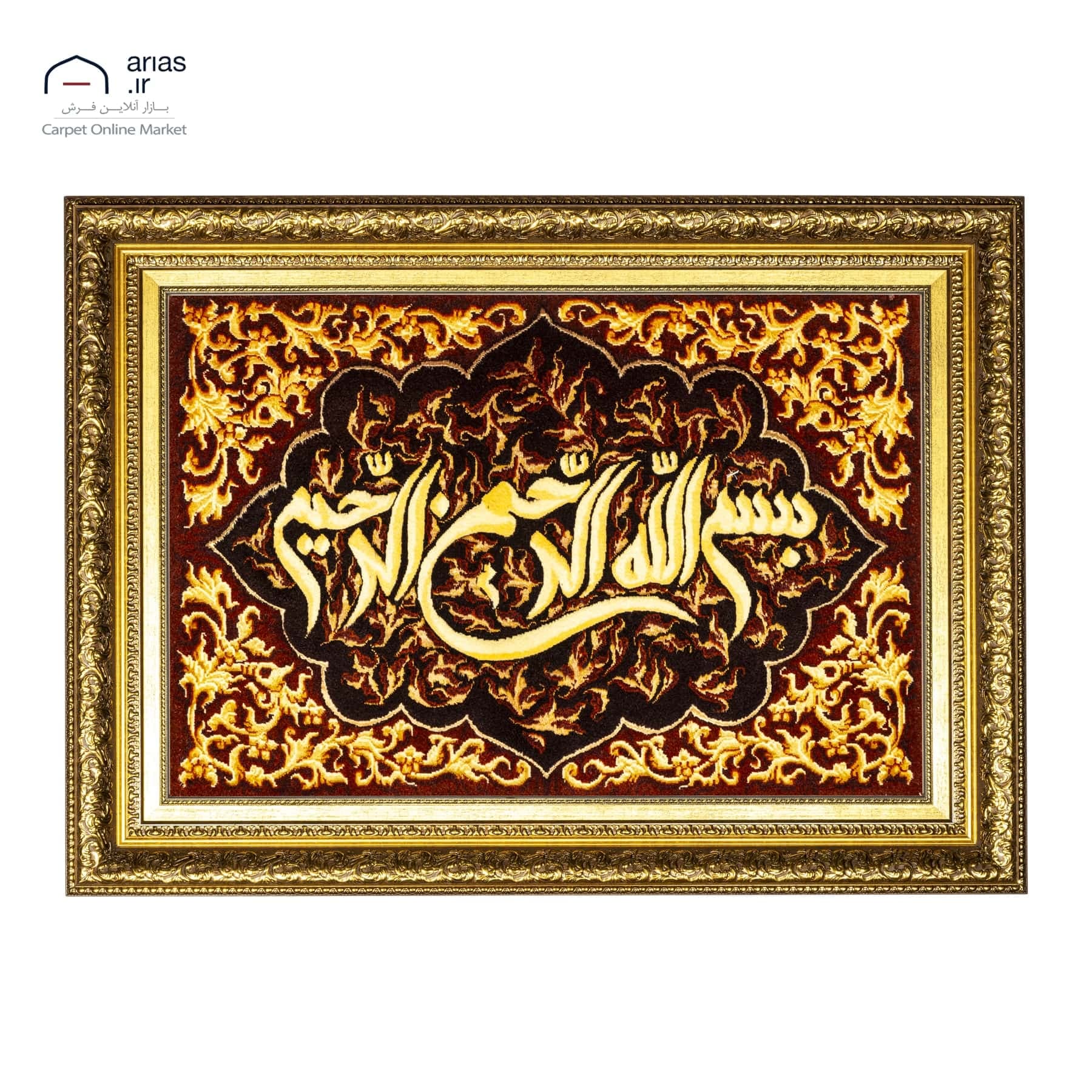 تابلو فرش دستباف عرضی بسم الله الرحمن الرحیم چله نخ گل ابریشم برجسته شده کد T02410