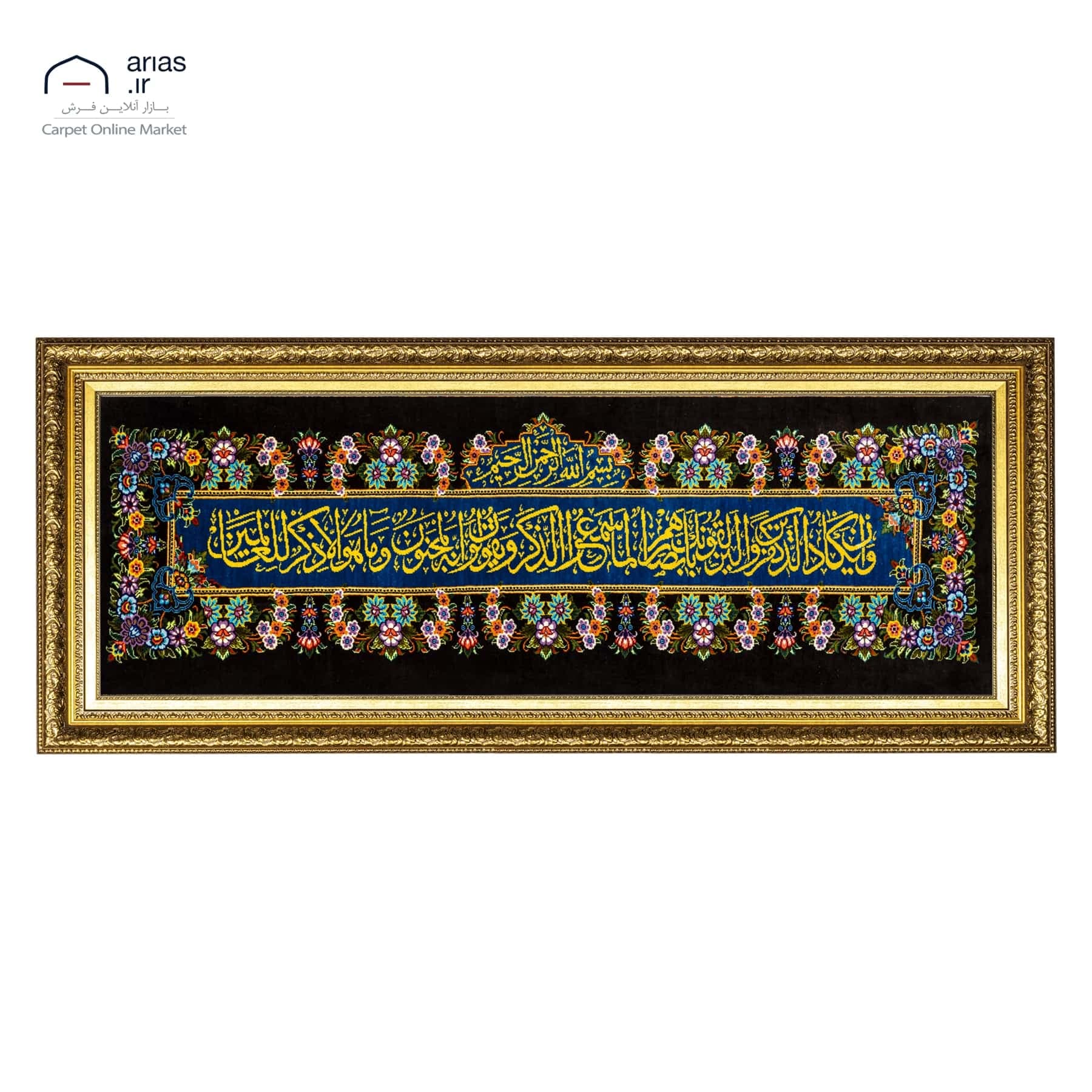 تابلو فرش دستباف آیه عرضی وان یکاد تمام ابریشم قم سایز کد T02409