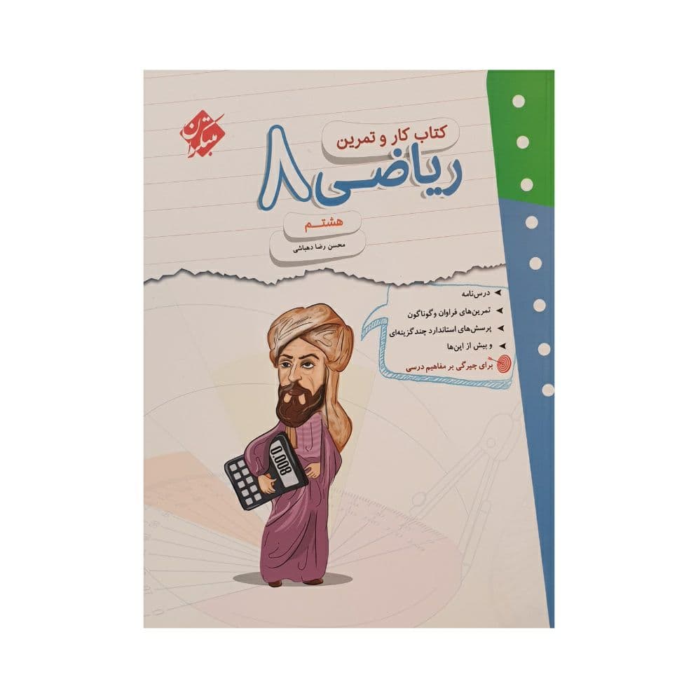 مبتکران ریاضی 8 هشتم کار و تمرین