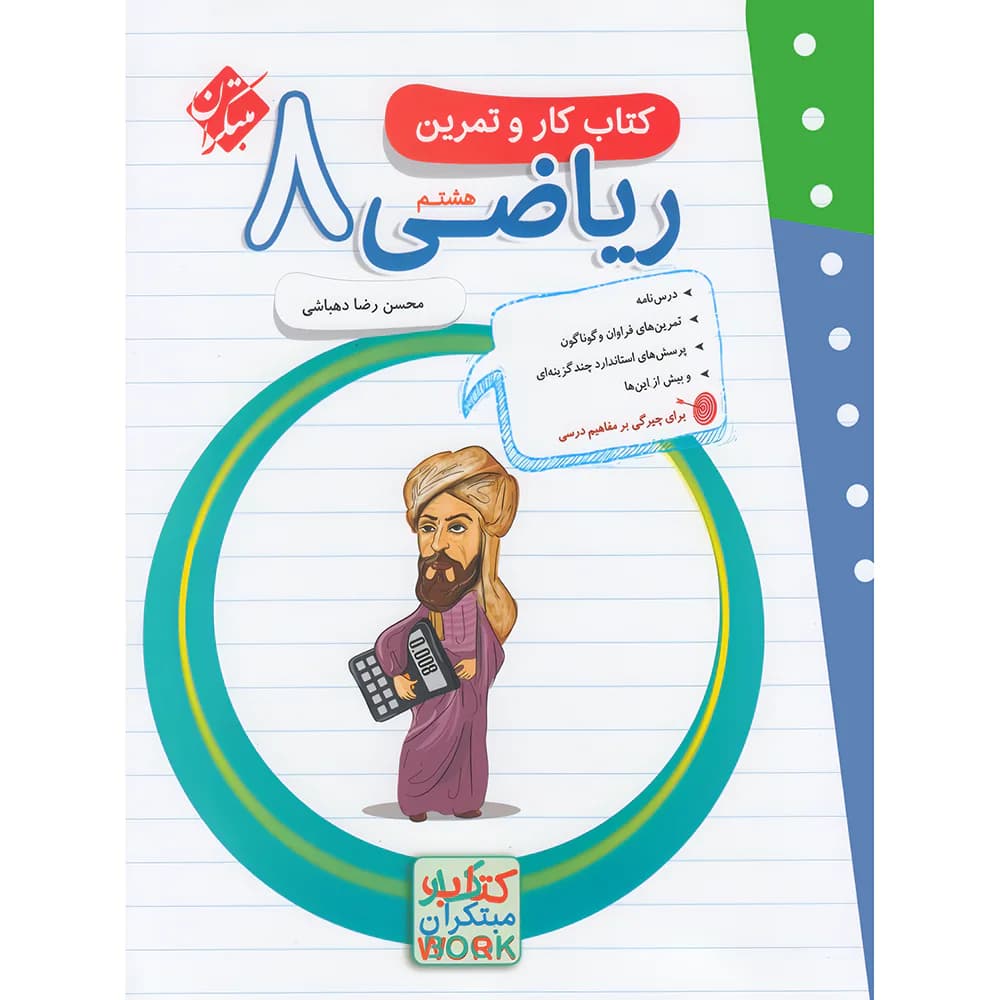 مبتکران ریاضی 8 هشتم کار و تمرین — تصویر ۲