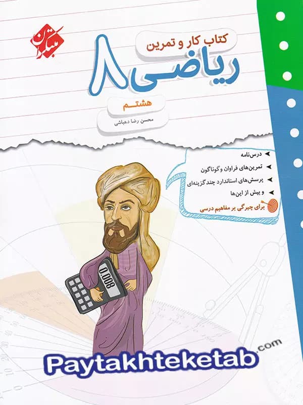 مبتکران ریاضی 8 هشتم کار و تمرین — تصویر ۵