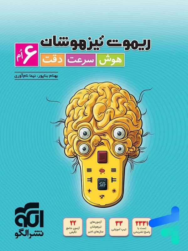 الگو ریموت تیزهوشان 6 ششم — تصویر ۴