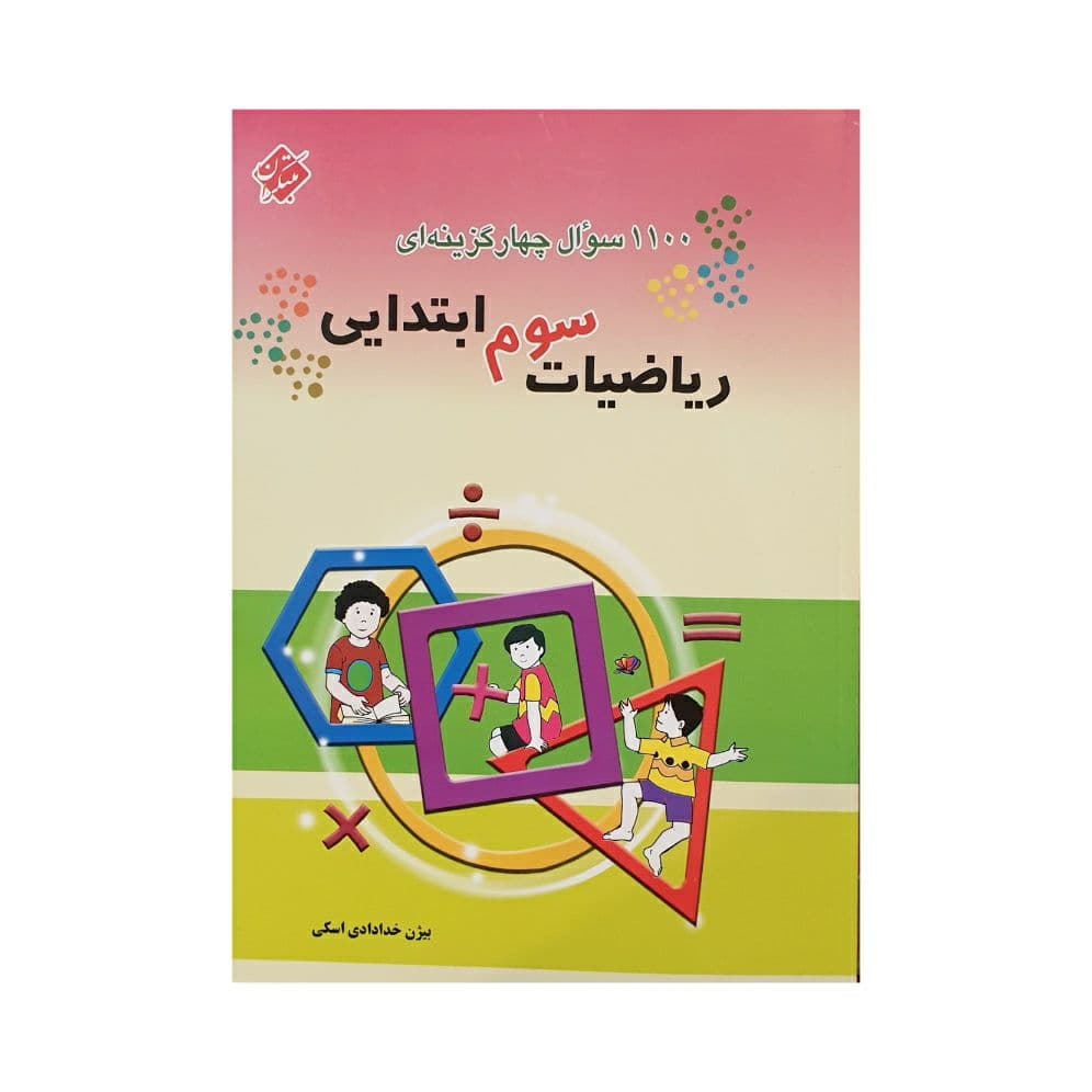 مبتکران 1100 سوال چهارگزینه ای ریاضیات سوم ابتدایی