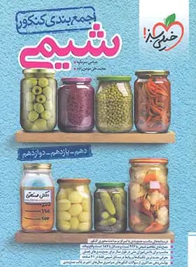 خیلی‌سبز شیمی جمع‌بندی کنکور — تصویر ۳