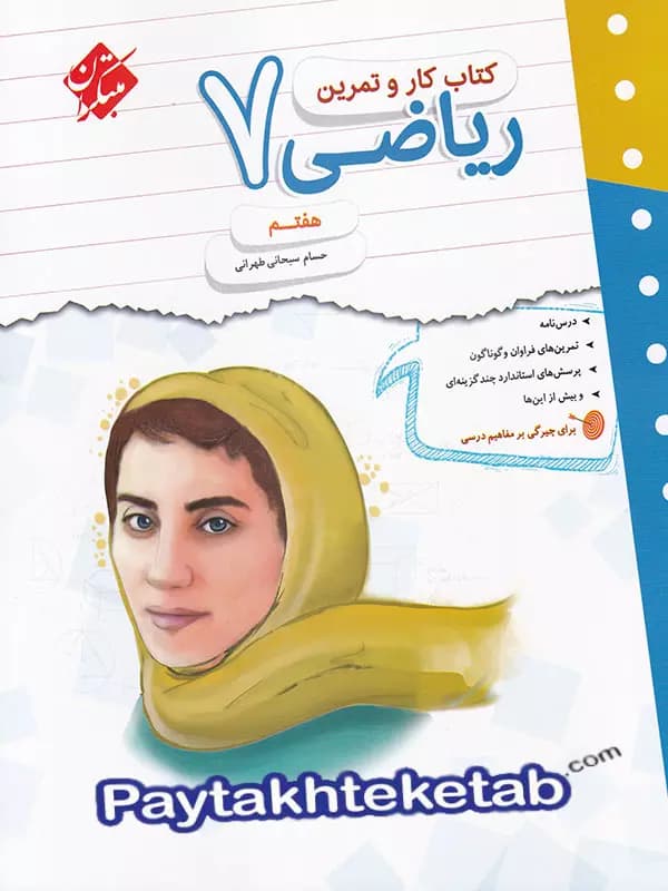 مبتکران ریاضی 7 هفتم کار و تمرین — تصویر ۵