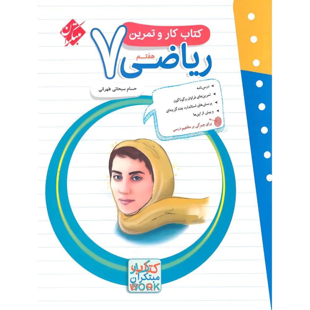 مبتکران ریاضی 7 هفتم کار و تمرین — تصویر ۲
