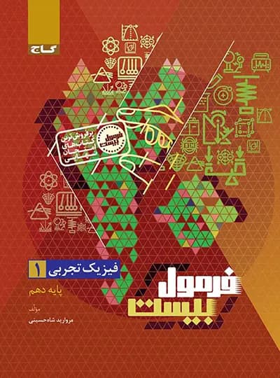 گاج فیزیک 1 دهم تجربی فرمول بیست — تصویر ۳