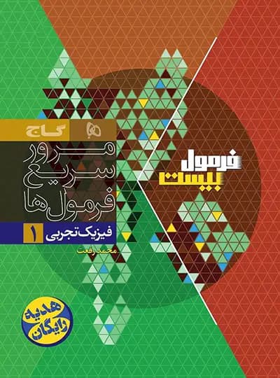 گاج فیزیک 1 دهم تجربی فرمول بیست — تصویر ۴