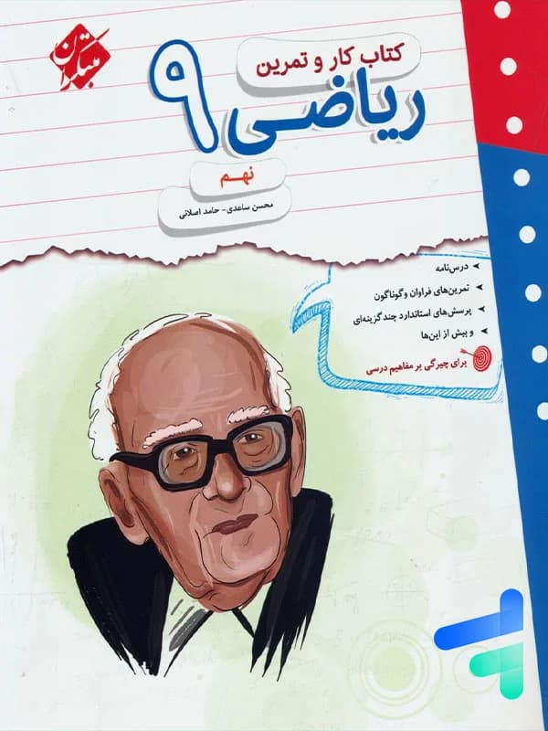 مبتکران ریاضی 9 نهم کار و تمرین — تصویر ۳