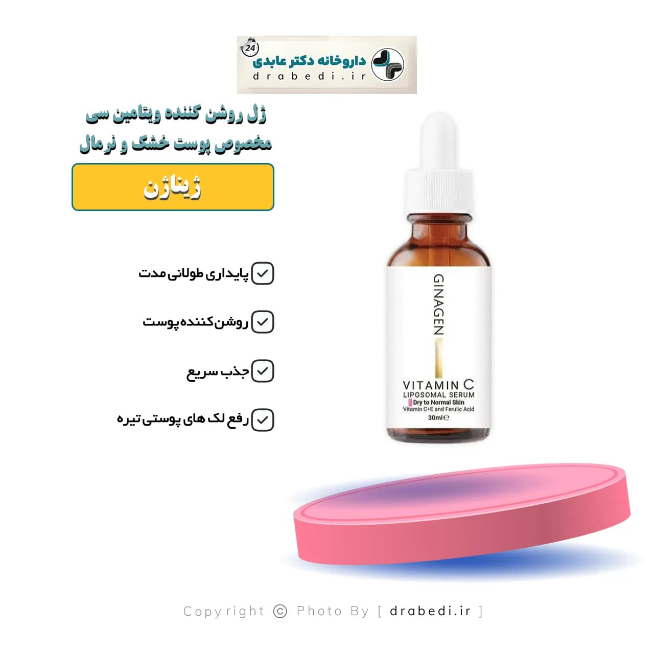 ژل روشن کننده ویتامین سی ژیناژن مخصوص پوست خشک و نرمال 30 میلی لیتر — تصویر ۶