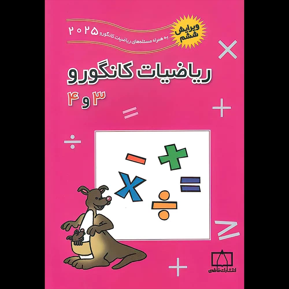 فاطمی ریاضیات کانگورو 3و4 ویرایش ششم — تصویر ۲